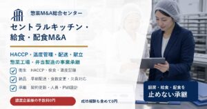 セントラルキッチン・給食・配食のM&AでHACCP、配送、献立、事業承継の論点を示す画像