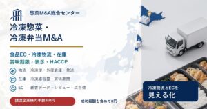 冷凍惣菜・冷凍弁当・食品ECのM&Aで冷凍物流、在庫、表示、事業承継の論点を示す画像