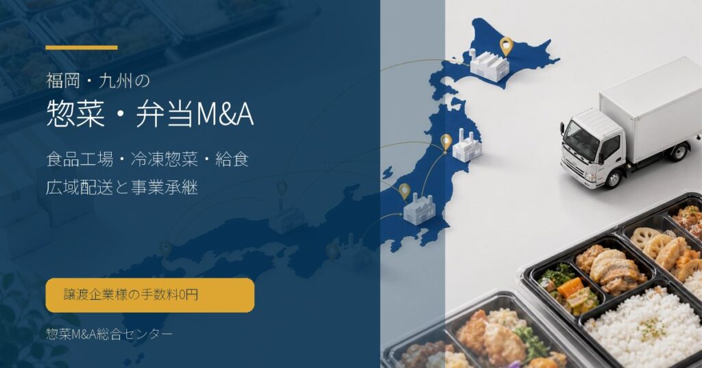 福岡・九州の惣菜・弁当・食品工場M&Aで冷凍惣菜や給食、配食の承継論点を示す画像