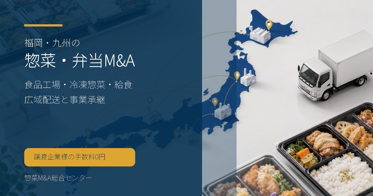 福岡・九州の惣菜・弁当・食品工場M&Aで冷凍惣菜や給食、配食の承継論点を示す画像