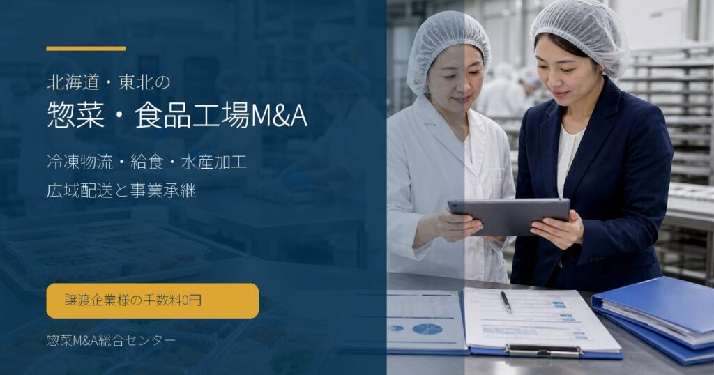 北海道・東北の惣菜・弁当・食品工場M&Aで冷凍物流や給食、水産加工の承継論点を示す画像