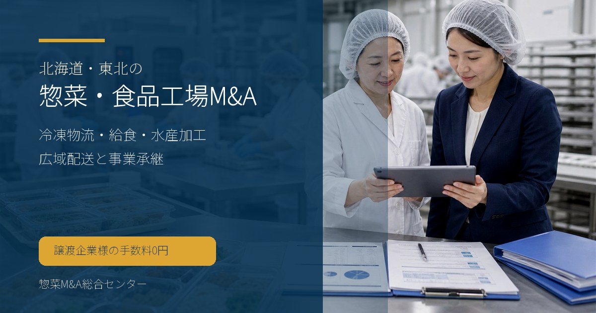 北海道・東北の惣菜・弁当・食品工場M&Aで冷凍物流や給食、水産加工の承継論点を示す画像
