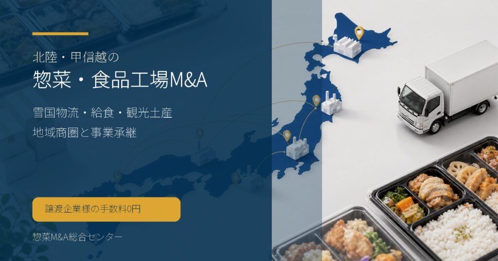 北陸・甲信越の惣菜・弁当・食品工場M&Aで雪国物流や給食、観光土産の承継論点を示す画像
