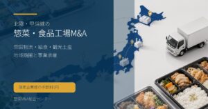 北陸・甲信越の惣菜・弁当・食品工場M&Aで雪国物流や給食、観光土産の承継論点を示す画像