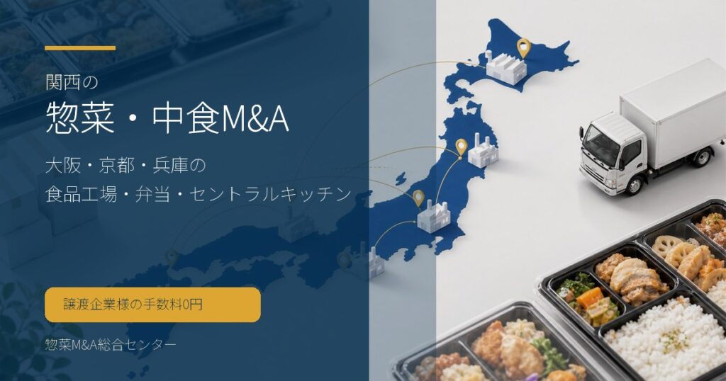 関西の惣菜・中食M&Aで大阪・京都・兵庫の食品工場や弁当事業の承継論点を示す画像