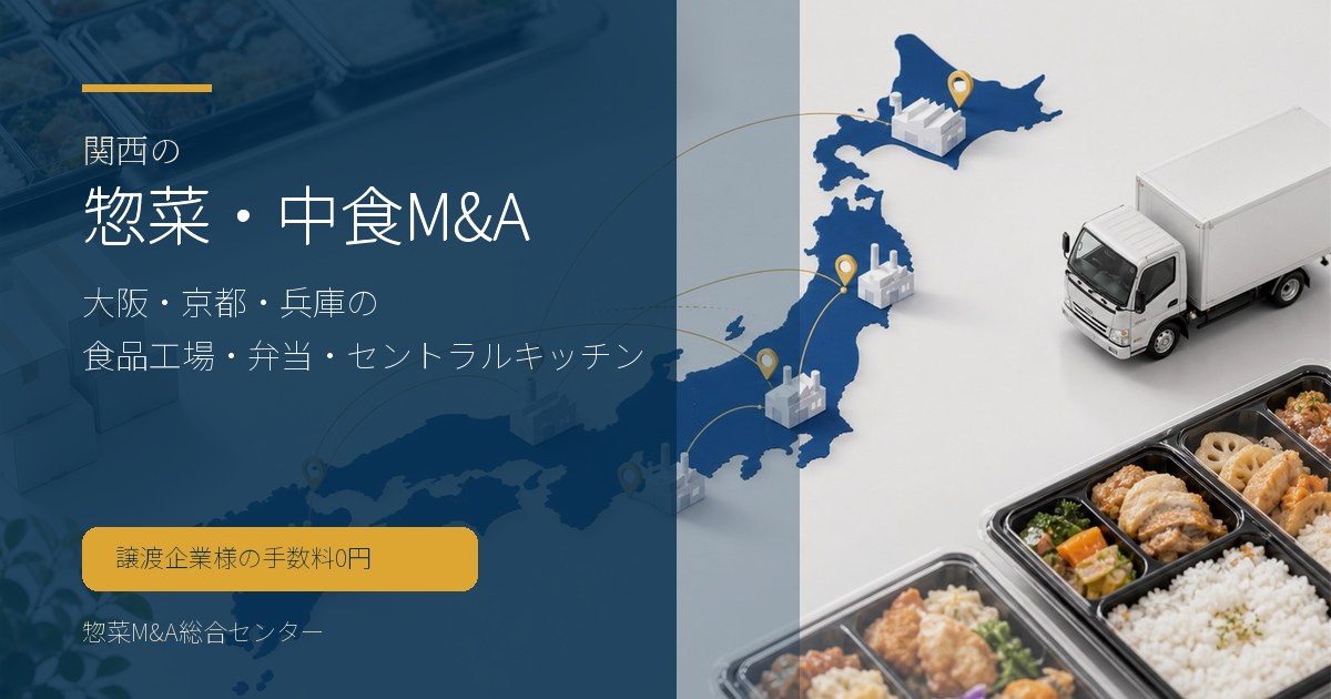 関西の惣菜・中食M&Aで大阪・京都・兵庫の食品工場や弁当事業の承継論点を示す画像