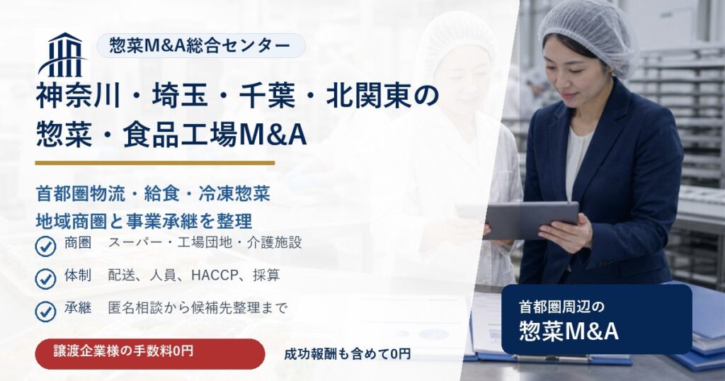 神奈川・埼玉・千葉・北関東の惣菜・弁当・食品工場M&Aで首都圏物流や給食、冷凍惣菜の承継論点を示す画像