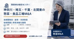 神奈川・埼玉・千葉・北関東の惣菜・弁当・食品工場M&Aで首都圏物流や給食、冷凍惣菜の承継論点を示す画像