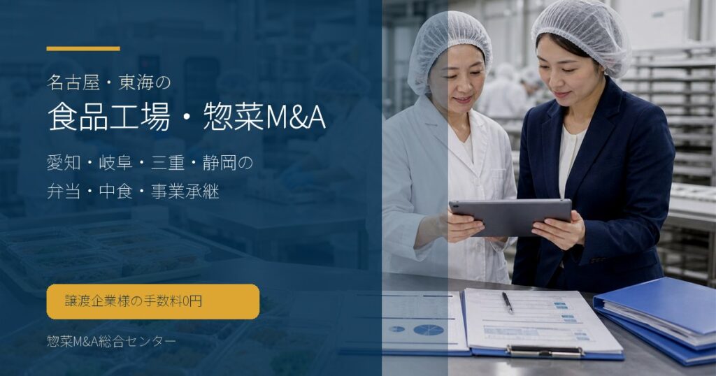 名古屋・東海の食品工場・惣菜M&Aで愛知・岐阜・三重・静岡の弁当や中食の承継論点を示す画像