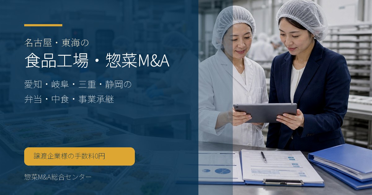名古屋・東海の食品工場・惣菜M&Aで愛知・岐阜・三重・静岡の弁当や中食の承継論点を示す画像