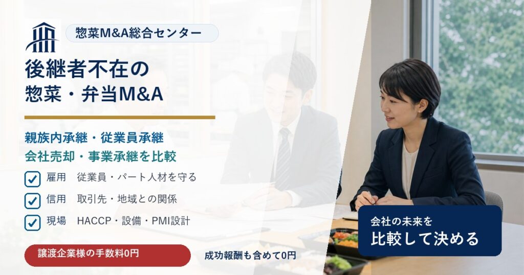 後継者不在の惣菜・弁当・食品工場M&Aで親族内承継、従業員承継、会社売却の論点を示す画像