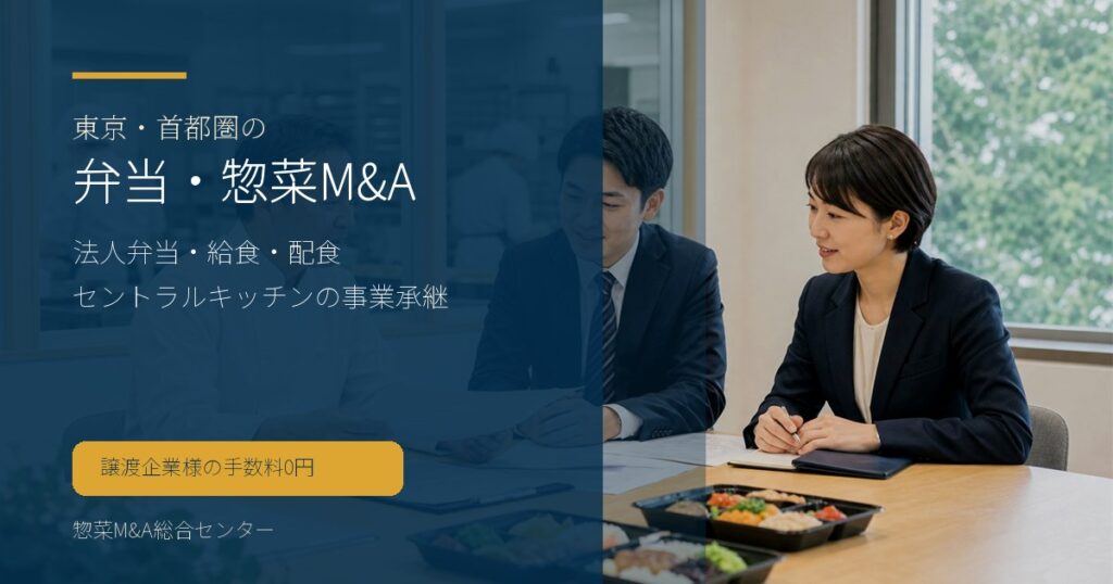 東京・首都圏の弁当・惣菜M&Aで法人弁当や給食、配食、セントラルキッチンの承継論点を示す画像