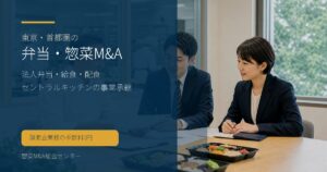 東京・首都圏の弁当・惣菜M&Aで法人弁当や給食、配食、セントラルキッチンの承継論点を示す画像